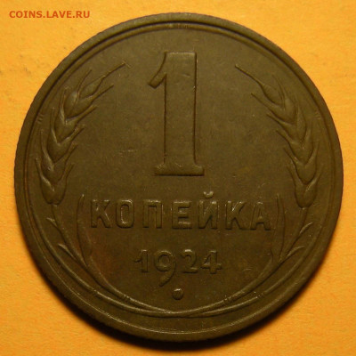 1 копейка 1924 "с венчиком" - до 8.12.20. 22:00 мск. - DSCN8124.JPG