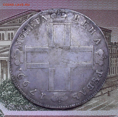 Рубль 1799 года СМ МБ. До 3.12.2020 г. - SDC10412.JPG