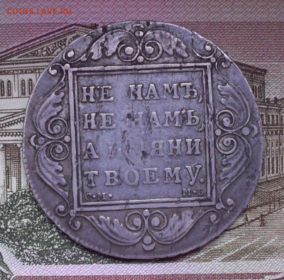 Рубль 1799 года СМ МБ. До 3.12.2020 г. - SDC10409.JPG