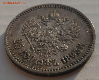 25 копеек 1893 до 22-00 08.12.20 - IMAG9508_2