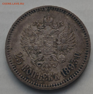 25 копеек 1893 до 22-00 08.12.20 - IMAG9500_2
