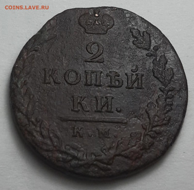 2 копейки 1812 км ам на малом кружке - 20201203_162529