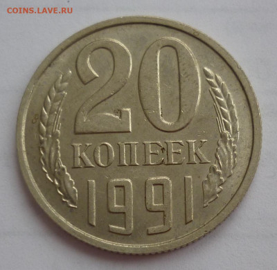 20 копеек 1991 без буквы с остью до 06.12 в 22-00 МСК - 1.JPG