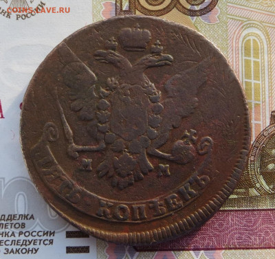 5 копеек 1763 год ММ и 1965 год ММ. - 026.JPG