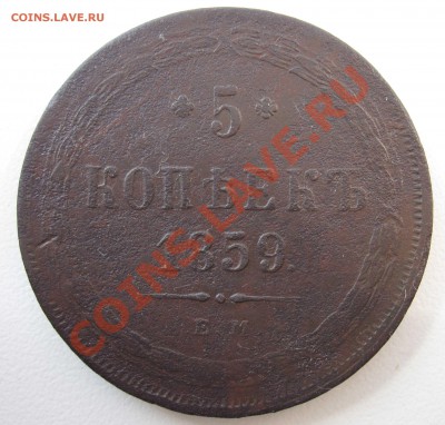 5 копеек 1859 года - IMG_0437_1