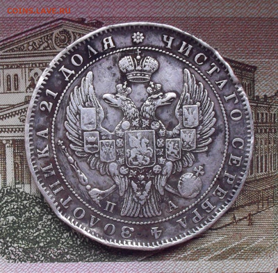 Рубль 1847 года ПА. До 3.12.2020 г. - SDC10407.JPG