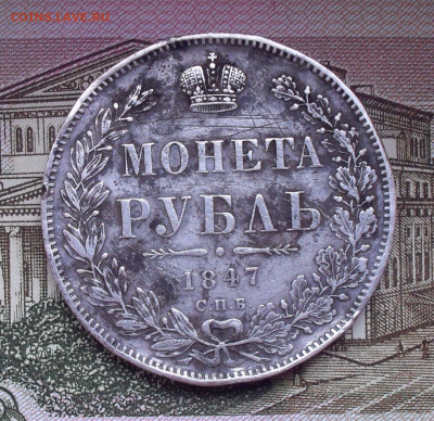 Рубль 1847 года ПА. До 3.12.2020 г. - SDC10404.JPG