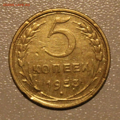 5 КОПЕЕК 1953 шт ? - IMG_2800.JPG