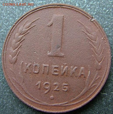 1 копейка 1925 (1) до 07.12.2020 в 22.00 по Мск - DSCF2907.JPG