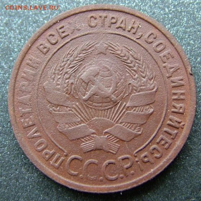 1 копейка 1925 (1) до 07.12.2020 в 22.00 по Мск - DSCF2908.JPG