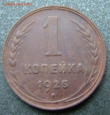 1 копейка 1925 (2) до 07.12.2020 в 22.00 по Мск - DSCF2914.JPG