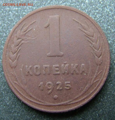 1 копейка 1925 (3) до 07.12.2020 в 22.00 по Мск - DSCF2923.JPG