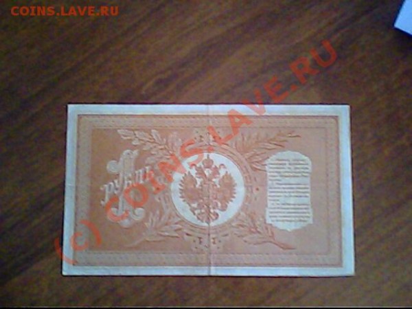 Бона Н2 номинал 1 рубль 1898г ,НБ-299 - IMG1069A