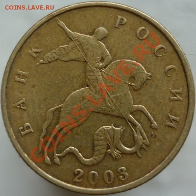 50 копеек 2003 год, М. Тонкая как 10 копеек. - P1060334.JPG