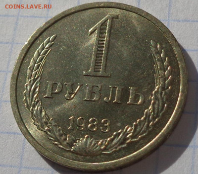 1 рубль 1983 года.Мешковой UNC.С 200 р.До 8.12.20 в 22:00. - DSC09295