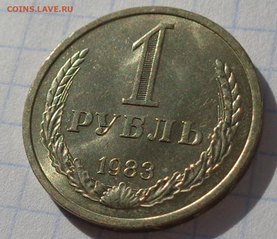 1 рубль 1983 года.Мешковой UNC.С 200 р.До 8.12.20 в 22:00. - DSC09296