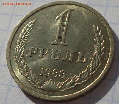 1 рубль 1983 года.Мешковой UNC.С 200 р.До 8.12.20 в 22:00. - DSC09302