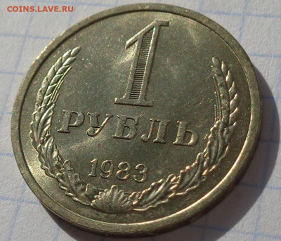 1 рубль 1983 года.Мешковой UNC.С 200 р.До 8.12.20 в 22:00. - DSC09303