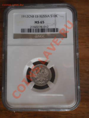 10 копеек 1912 г. NGC MS65 - 10-1912-2.JPG