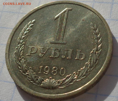1 рубль 1980 года.Мешковой UNC.С 200 р.До 8.12.20 в 22:00. - DSC09423