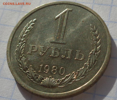 1 рубль 1980 года.Мешковой UNC.С 200 р.До 8.12.20 в 22:00. - DSC09427