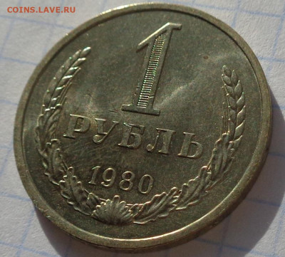 1 рубль 1980 года.Мешковой UNC.С 200 р.До 8.12.20 в 22:00. - DSC09433