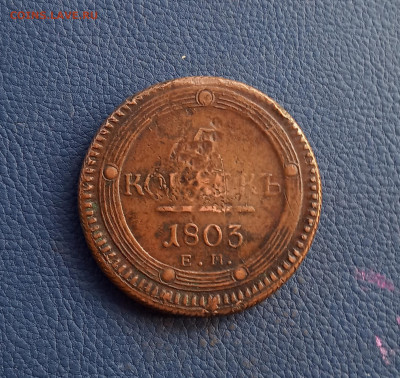 Кольцевик 5 коп . 1803 ем.Желтая . Домашний сохран.До 7.12 - IMG_20201203_213056