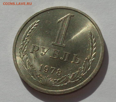 1 рубль 1978 года.Мешковой UNC.С 200 р.До 8.12.20 в 22:00. - DSC08675