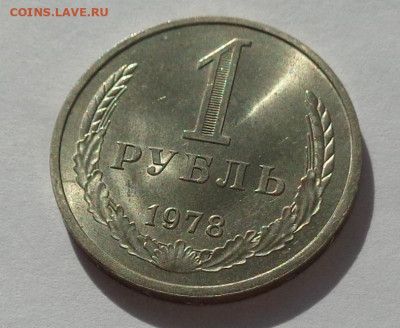 1 рубль 1978 года.Мешковой UNC.С 200 р.До 8.12.20 в 22:00. - DSC08691