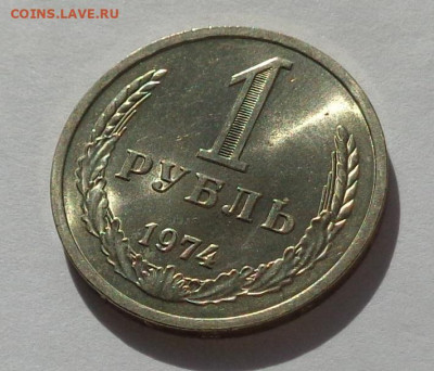 1 рубль 1974 года.Мешковой UNC.С 200 р.До 8.12.20 в 22:00. - DSC08659