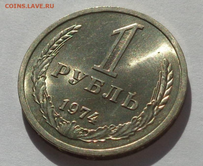 1 рубль 1974 года.Мешковой UNC.С 200 р.До 8.12.20 в 22:00. - DSC08668