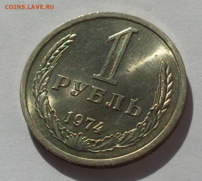 1 рубль 1974 года.Мешковой UNC.С 200 р.До 8.12.20 в 22:00. - DSC08672