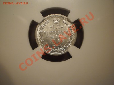 10 копеек 1912 г. NGC MS65 - P1010606.JPG