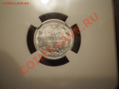 10 копеек 1912 г. NGC MS65 - P1010612.JPG