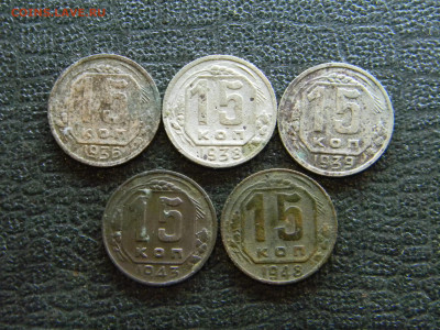 15 копеек 1936,38,39,43,48  до  5.12 в 22.00 по Москве - Изображение 8261