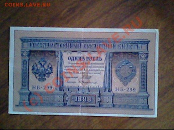 Бона Н2 номинал 1 рубль 1898г ,НБ-299 - IMG1068A