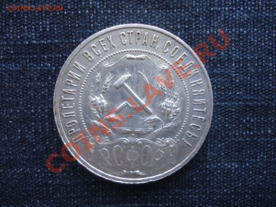 1 рубль 1921г  до 03.10.2011 - DSC05605