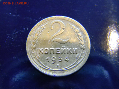 2 копейки 1934  до  5.12 в 22.00 по Москве - Изображение 8214