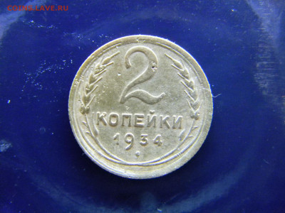 2 копейки 1934  до  5.12 в 22.00 по Москве - Изображение 8213