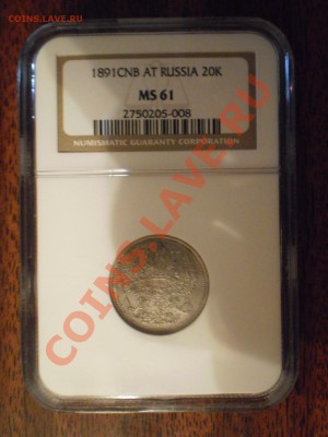 20 копеек 1891 г. , MS61 - P1010593.JPG