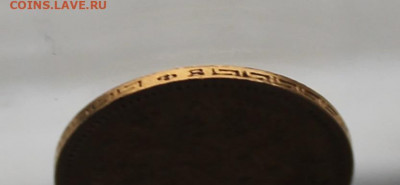 5 рублей 1900 год. - IMG_4702.JPG