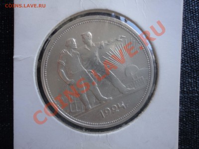 1 рубль 1924г до 03.10.2011 - DSC05608