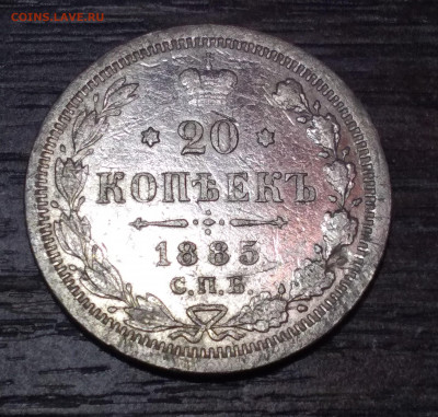 20 копеек 1885 СПБ АГ до 9.12.20 - IMG_20201204_030117