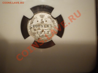 5 коп. 1911 г. СПБ-ЭБ NGC MS63 - P1010599.JPG
