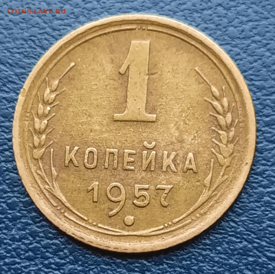 1 копейка 1957г.До 07.12.22:00 Блиц.Сохран!!! - 20201203_100802
