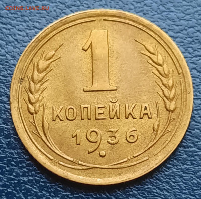 1 копейка 1936г.До 07.12.22:00 Блиц.Сохран!!! - 20201203_100501