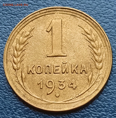 1 копейка 1934г.До 07.12.22:00 Блиц.Сохран!!! - 20201203_100428