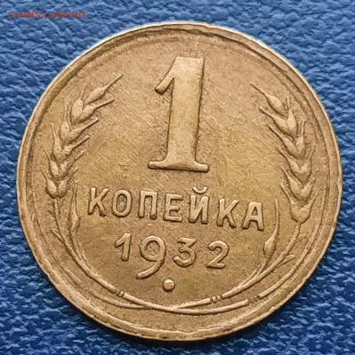 1 копейка 1932г.До 07.12.22:00 Блиц.Сохран!!! - 20201203_100355