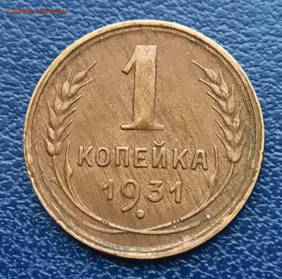 1 копейка 1931г.До 07.12.22:00 Блиц.Сохран!!! - 20201203_100301