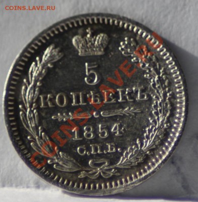 5 копеек 1854 ag - IMG_5950.JPG